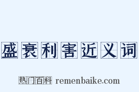 盛衰利害近义词是什么意思的图片